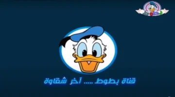 أقوى تردد قناة بطوط كيدز 2026 على نايل سات وعرب سات